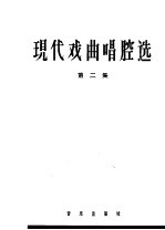 现代戏曲唱腔选  第2集