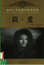 简·爱  电影连环画