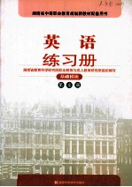英语练习册  基础模块  第2册
