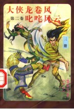 大侠龙卷风  第2卷  叱咤风云  第<em>3</em>册