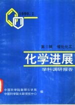 <em>化学</em><em>进展</em>-学科调研报告  第2辑  催化化工