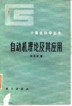 自动机<em>理论</em><em>及其</em><em>应用</em>