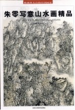 朱零写意山水画精品