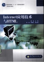 <em>INTERNET</em><em><em>应用</em><em>技术</em></em>与HTML