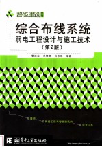 综合布线<em>系统</em>弱电工程<em>设计</em>与施工<em>技术</em> （第2版）