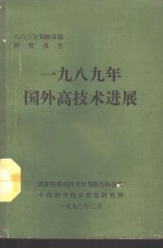 八六三计划软课题研究报告  1989年<em>国外</em>高<em>技术</em><em>进展</em>