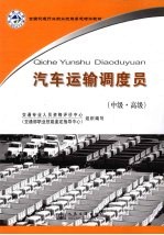 <em>汽车</em>运输调度员  中高级