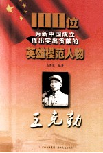 100位为新中国成立作出突出贡献的英雄模范人物  王克勤
