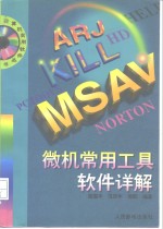 微机常用工具软件详解