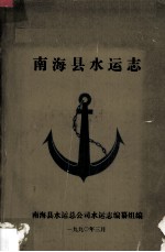 <em>南海</em>县水运志