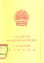 中华人民共和国中外合资经营企业所得税法  中华人民共和国个人所得税法