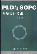 PLD与SOPC<em>系统</em><em>设计</em><em>技术</em>