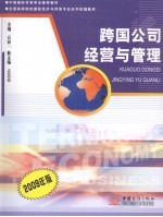 跨国公司经营与管理  2009年版