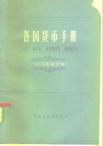 各国货币手册  1975年