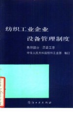 纺织<em>工业</em>企业设备管理制度  色织<em>部</em>分  漂染工序