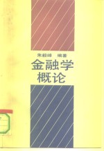 金融学概论
