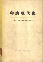 <em>印度</em>现代史 （下册）