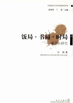 中国现代文学社团史研究书系  饭局·书局·时局  新月社研究