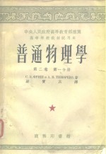 中央人民政府高等教育部推荐高等学校教材试用本普通物理学第2卷  第1、2分册