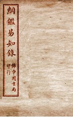 纲鉴易知录  卷32至卷35