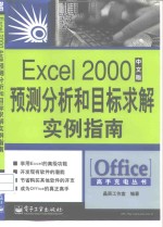 Excel 2000中文版预测分析和目标求解实例指南