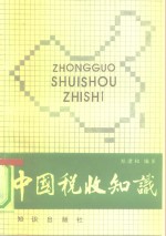 中国税收知识