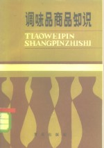 调味品商品<em>知识</em>  商业职工初级<em>读本</em>