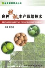 良种<em>核桃</em>丰产<em><em>栽培</em><em>技术</em></em>