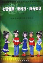 心理健康·新科技·综合知识