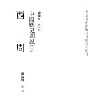 中国历史图说  3  西周