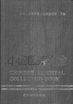 中国医院大全  12  山东<em>分册</em>