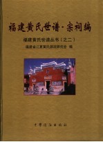 <em>福建</em>黄氏世谱  宗祠<em>编</em>