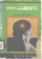 <em>APPLE</em>Ⅱ DOS高级技巧