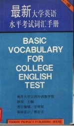 最新大学英语水平考试词汇手册  1-4级