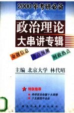 2000年考研必备  政治理论大串讲专辑