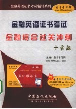 金融英语证书考试  金融综合过关冲刺