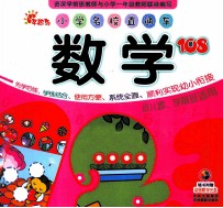 小学名校直通车  数学108