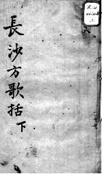 陈修园医书十六种  长沙方歌括  下