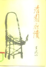 清园<em>夜</em>读  增订<em>版</em>