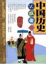 中国历史小故事  3