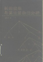 树的枚举与算法复杂性分析