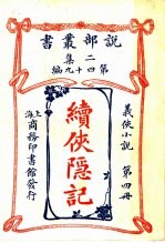 义侠小说  续侠隐记  第4册  第2集第四十九编  第2版