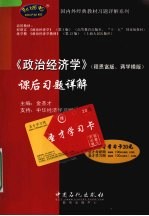 《政治经济学》  程恩富版、蒋学模版  课后习题详解