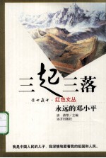 三起三落<em>永远</em><em>的</em>邓小平