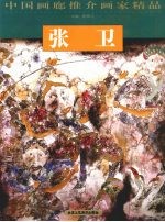 中国画廊推介画家精品  张卫