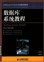 <em>数<em>据库</em></em><em>系统</em><em>教程</em>