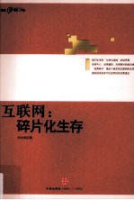 互联网  碎片化生存