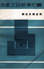 冶金工业标准汇编  第9册  钢丝及钢丝绳