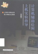 <em><em>计算</em>机</em>辅助绘图上机实验指导  初级