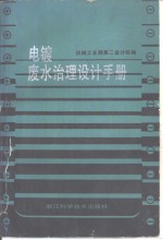 <em>电镀</em><em><em>废水</em><em>治理</em></em>设计<em>手册</em>